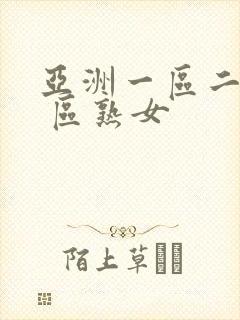 亚洲一区二区三 区熟女