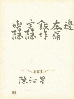 吃完饭左边腹部隐隐作痛