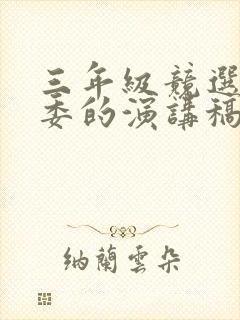 三年级竞选大队委的演讲稿2分钟