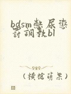 bdsm憋尿惩罚调教bl