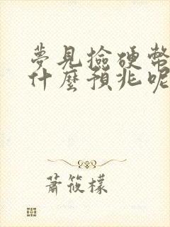 梦见捡硬币了是什么预兆呢