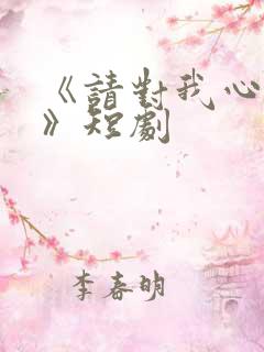 《请对我心动吧》短剧