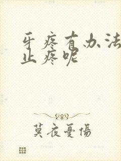 牙疼有办法快速止疼呢