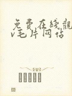 免费在线观看av毛片网站