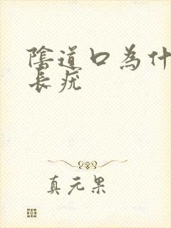 阴道口为什么会长疣