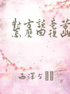 对方说辛苦你了怎么回复幽默