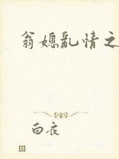翁媳乱情之梦莹