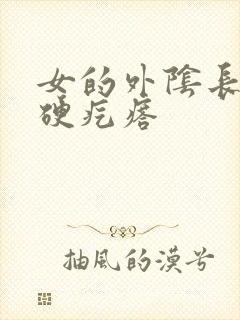 女的外阴长了个硬疙瘩