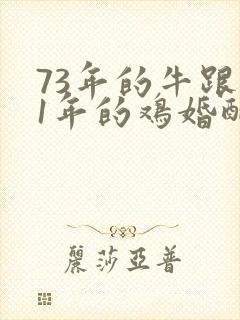 73年的牛跟81年的鸡婚配