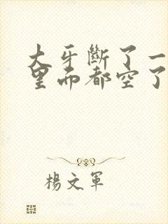 大牙断了一半,里面都空了