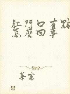 肛门口有点血是怎么回事