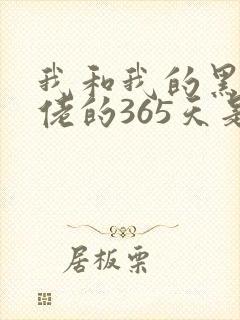 我和我的黑道大佬的365天是