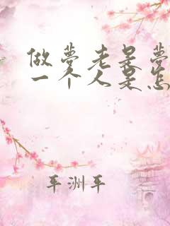 做梦老是梦到同一个人是怎么回事