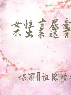 女性有尿意却尿不出来还有血