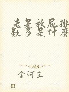 老是放屁排便次数多是什么症状呢