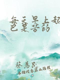 每天早上起床嘴巴是苦的