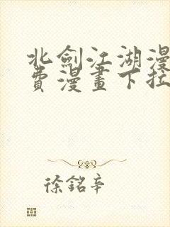 北剑江湖漫画免费漫画下拉式