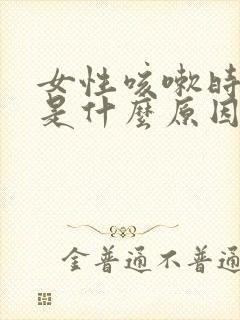 女性咳嗽时漏尿是什么原因