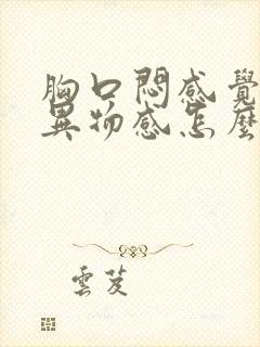 胸口闷感觉嗓子异物感怎么回事