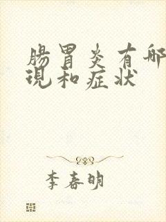 肠胃炎有哪些表现和症状