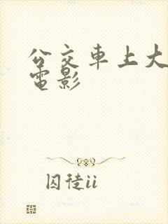 公交车上大尺度电影