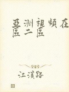 亚洲视频在线一区二区