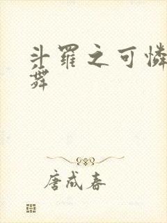 斗罗之可怜的小舞