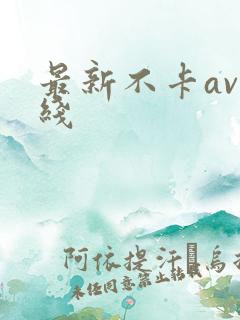 最新不卡av在线