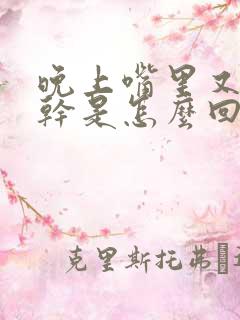 晚上嘴里又苦又干是怎么回事