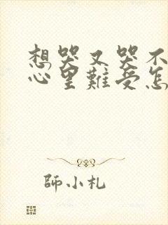 想哭又哭不出来心里难受怎么办