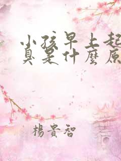 小孩早上起来嘴臭是什么原因