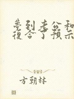 梦到老公和前任复合了预示着什么