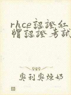 rhce认证红帽认证考试