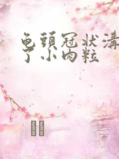 龟头冠状沟上长了小肉粒