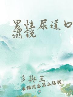 男性尿道口尖疣湿锐