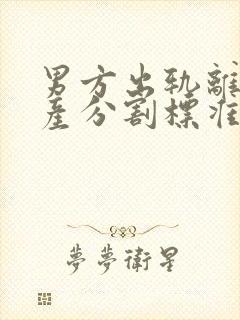 男方出轨离婚财产分割标准是怎样的