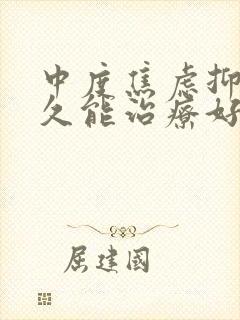 中度焦虑抑郁多久能治疗好