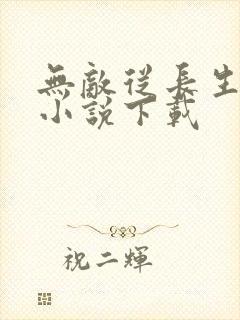 无敌从长生开始小说下载