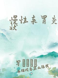 慢性来胃炎啥症状