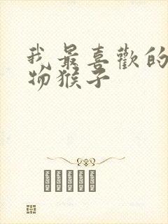 我最喜欢的小动物猴子