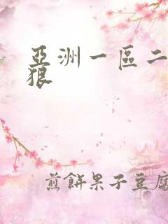 亚洲一区二区狠狠