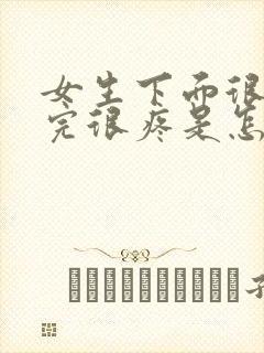 女生下面很痒尿完很疼是怎么回事