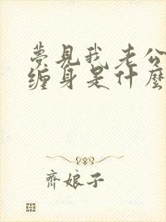 梦见我老公被蛇缠身是什么预兆