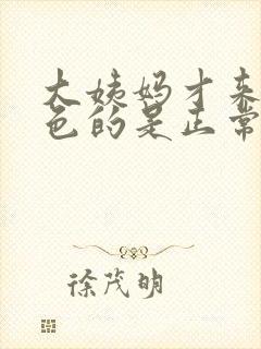 大姨妈才来是黑色的是正常的吗