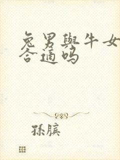 兔男与牛女婚配合适吗