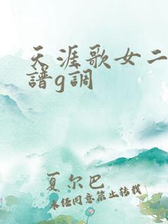 天涯歌女二胡简谱g调