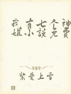 我有七个神仙师姐小说免费阅读