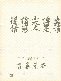 从指尖传出的热情恋人是消防员第二季