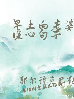 早上向老婆问好暖心句子