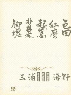 脚背起红色的斑块是怎么回事